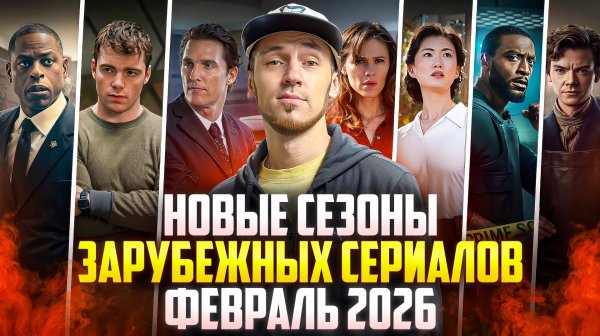 НОВЫЕ СЕЗОНЫ РУССКИХ И ЗАРУБЕЖНЫХ СЕРИАЛОВ - ФЕВРАЛЬ 2026