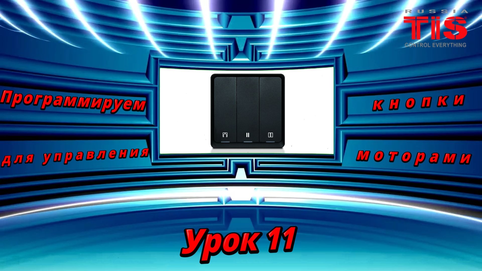 TIS. DevSearch_V10. Программируем кнопки для управления моторами. Урок №11