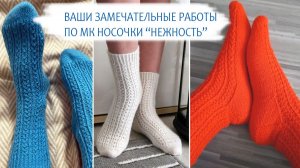 Носки "Нежность" ваши замечательные работы
