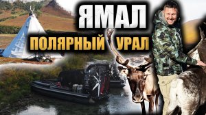НА АЭРОЛОДКАХ В ГОСТИ К ХАНТАМ | ТАЙНЫ ПОЛЯРНОГО УРАЛА