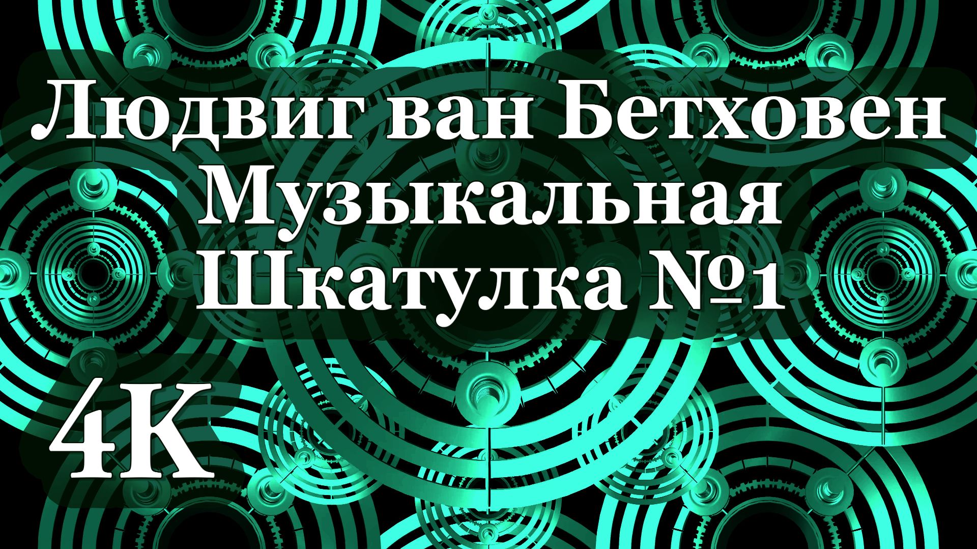 4K Людвиг ван Бетховен | Музыкальная шкатулка №1: Умиротворяющие Мелодии для Глубокого Сна 🎻🎼🎻