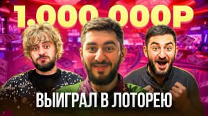 Выиграл 1 миллион?!