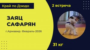 2. Заяц - Сафарян [Февраль 2026]