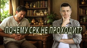 СРК и Грахани Рога: что на самом деле происходит с кишечником?