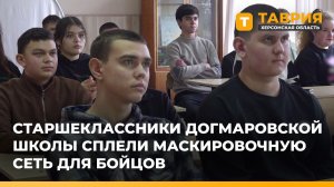 Старшеклассники Догмаровской школы сплели маскировочную сеть для бойцов