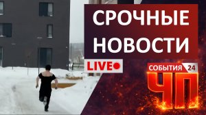 Чрезвычайные происшествия | 18 февраля 2026 года | Новости | События | ЧП | ДТП