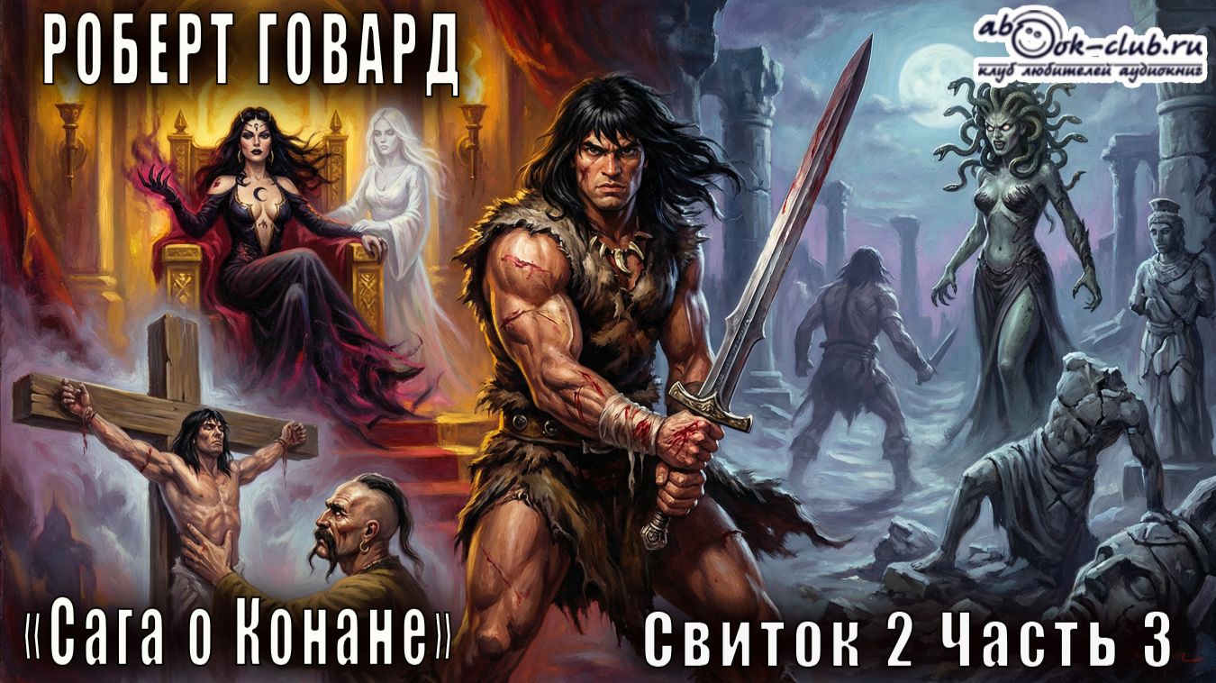 02.03 Роберт Говард Сага о Конане свиток "Конан-Воин" часть 3