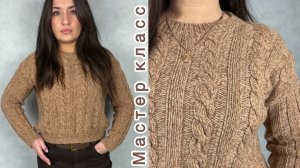 Джемпер с косами. Мастер класс.