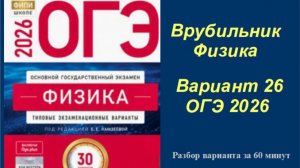 ОГЭ 2026 Физика Вариант 26  Камзеева Быстрый разбор