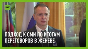 Пресс-подход российской делегации по итогам переговоров в Женеве