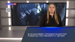 В Енакиево продолжаются работы по ремонту сетей