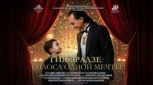 ГИЯ ЭРАДЗЕ - Голоса одной мечты 2026