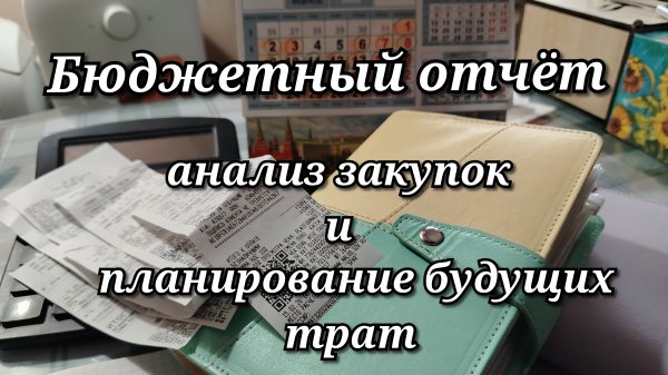 Бюджетный отчёт
