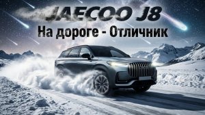 ТОП из МАСС-СЕГМЕНТА: JAECOO J8