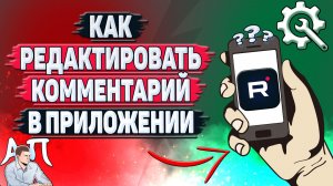 Как редактировать комментарий в приложении Рутуб?
