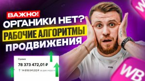 СРОЧНО! Органики снова НЕТ? САМЫЕ Актуальные алгоритмы продвижения на ВБ 2026 для СЕЛЛЕРОВ