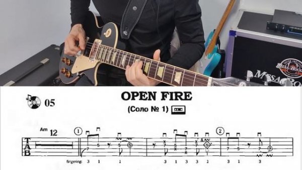 Соло Open Fire Troy Stetina Особенности исполнения