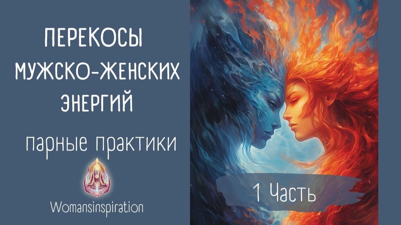 КАК «ПЕРЕКОСЫ» МУЖСКО-ЖЕНСКИХ ЭНЕРГИЙ  ВЛИЯЮТ НА ЗДОРОВЬЕ И ПСИХИКУ ЖЕНЩИНЫ | ПАРНЫЕ ПРАКТИКИ