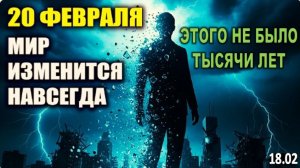 20-е Февраля 2026 - Событие, которого НЕ было ТЫСЯЧИ ЛЕТ