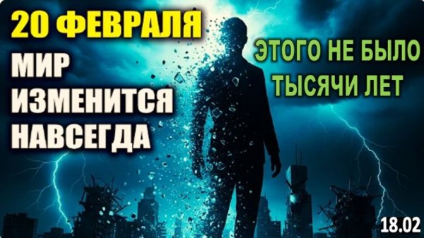 20-е Февраля 2026 - Событие, которого НЕ было ТЫСЯЧИ ЛЕТ