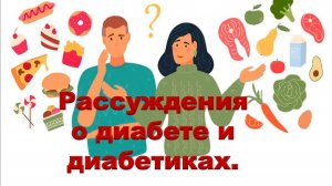 Рассуждения о диабете и диабетиках.
