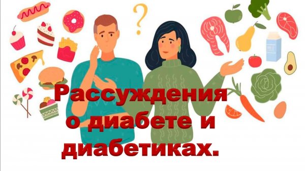 Рассуждения о диабете и диабетиках.