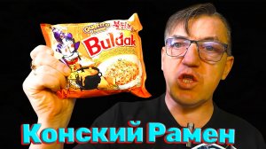 КОНСКИЙ РАМЕН