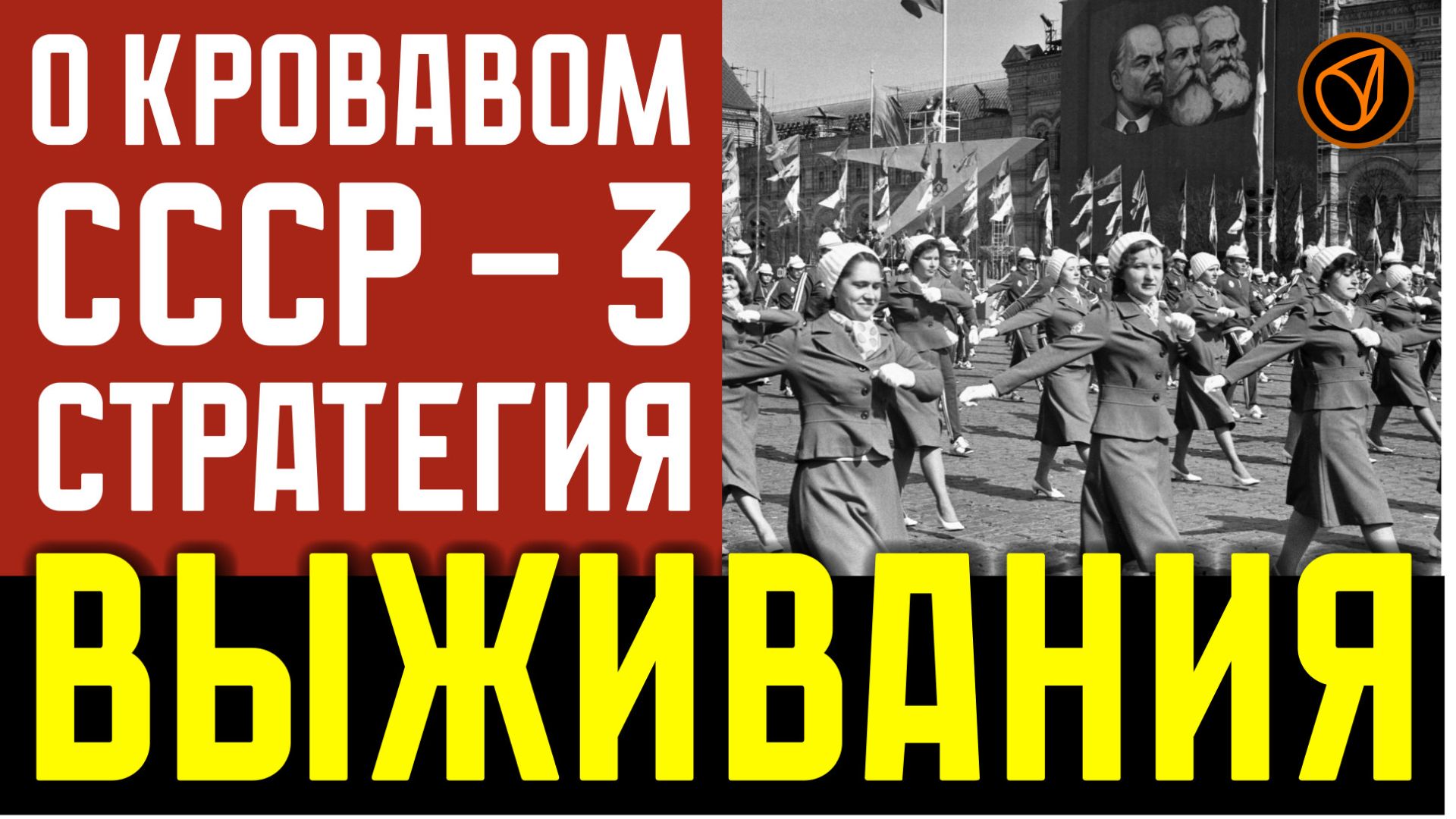 025 О КРОВАВОМ СССР - 3. СТРАТЕГИЯ ВЫЖИВАНИЯ