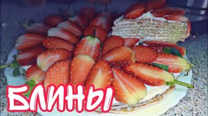 Рецепт: Нежный блинный торт. Десерт