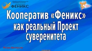 Кооператив «Феникс» как реальный Проект суверенитета