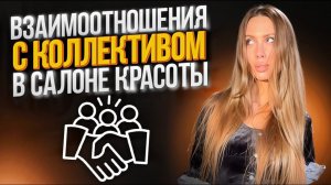 Взаимоотношения с коллективом в салоне красоты.
