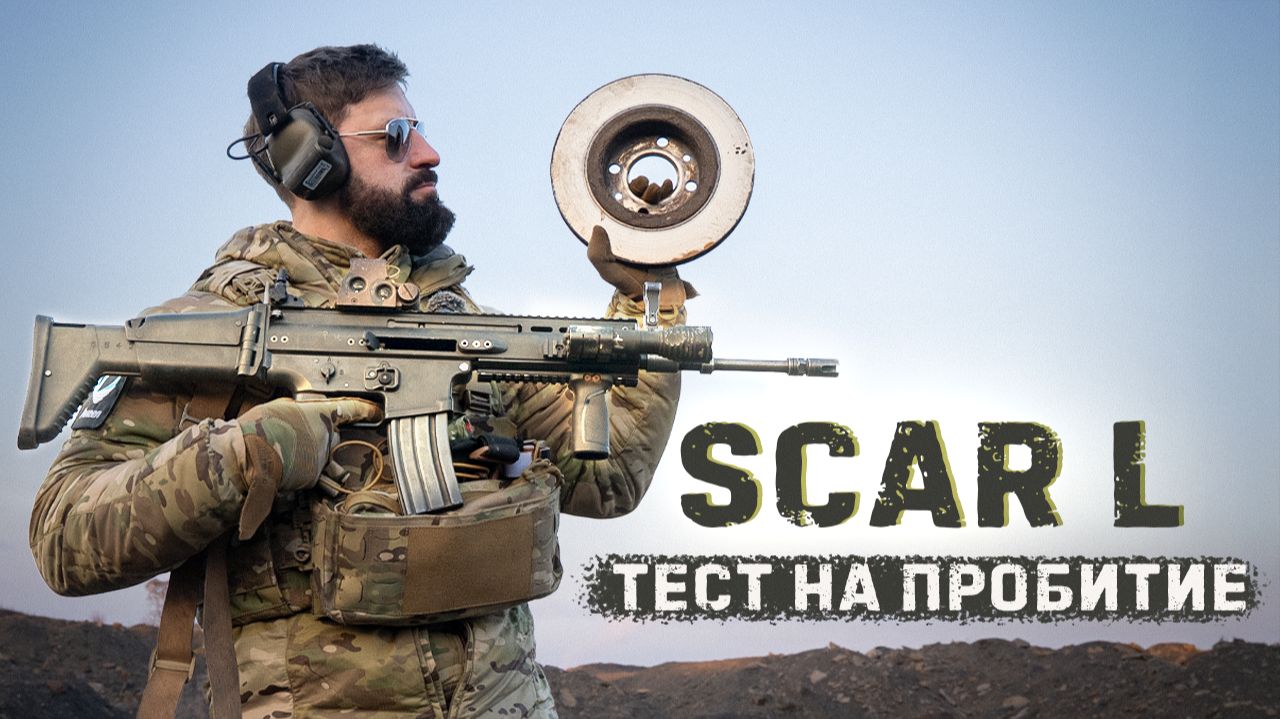 FN SCAR-L — лучшая винтовка украинцев? Тестируем, можно ли спастись за диском от пули? смотреть онлайн