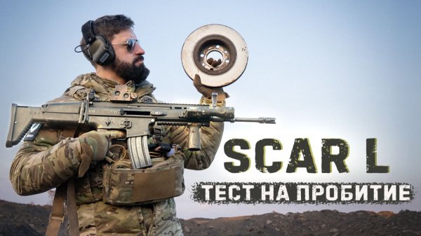 FN SCAR-L — лучшая винтовка украинцев? Тестируем, можно ли спастись за диском от пули?