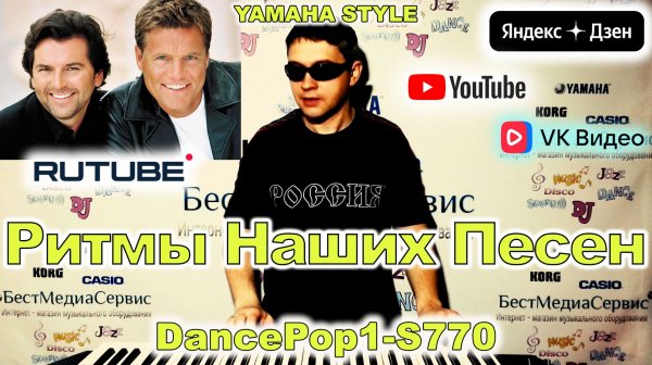 Modern Talking 2017 MEGA HIT Yamaha Style DancePop1-S770