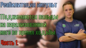 Восстановление после инсульта. Поднимаются пальцы на ноге во время ходьбы, больно ходить. Часть 1.