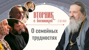 «Семейная жизнь без прикрас». Вторник с батюшкой. Беседа с от. Андреем Лемешонком 17.02.26