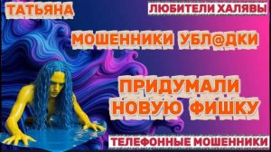 🎉 ТАТЬЯНА. МОШЕННИКИ ПРИДУМАЛИ НОВЫЙ ПОВОД | ТЕЛЕФОННЫЕ МОШЕННИКИ