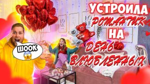 УСТРОИЛА РОМАНТИК👉💋НА ДЕНЬ ВЛЮБЛЕННЫХ❤️ СЮРПРИЗ ПАРНЮ на 14 ФЕВРАЛЯ!