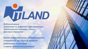 Девелоперская компания «Голос». Какие подразделения работают в системе и какие задачи они решают?