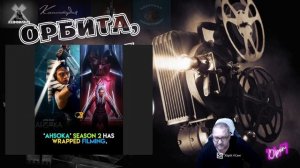 Асока 2_ будет ли повесточка?