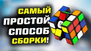 Собираю "Кубик Рубика" самым простым способом!