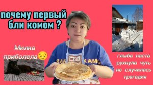 Пеку блины / избежали трагедии /Не досмотрела за КотоФеей