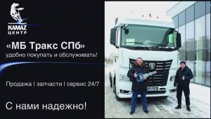 «МБ Тракс СПб» - официальный дилер ПАО "КАМАЗ"