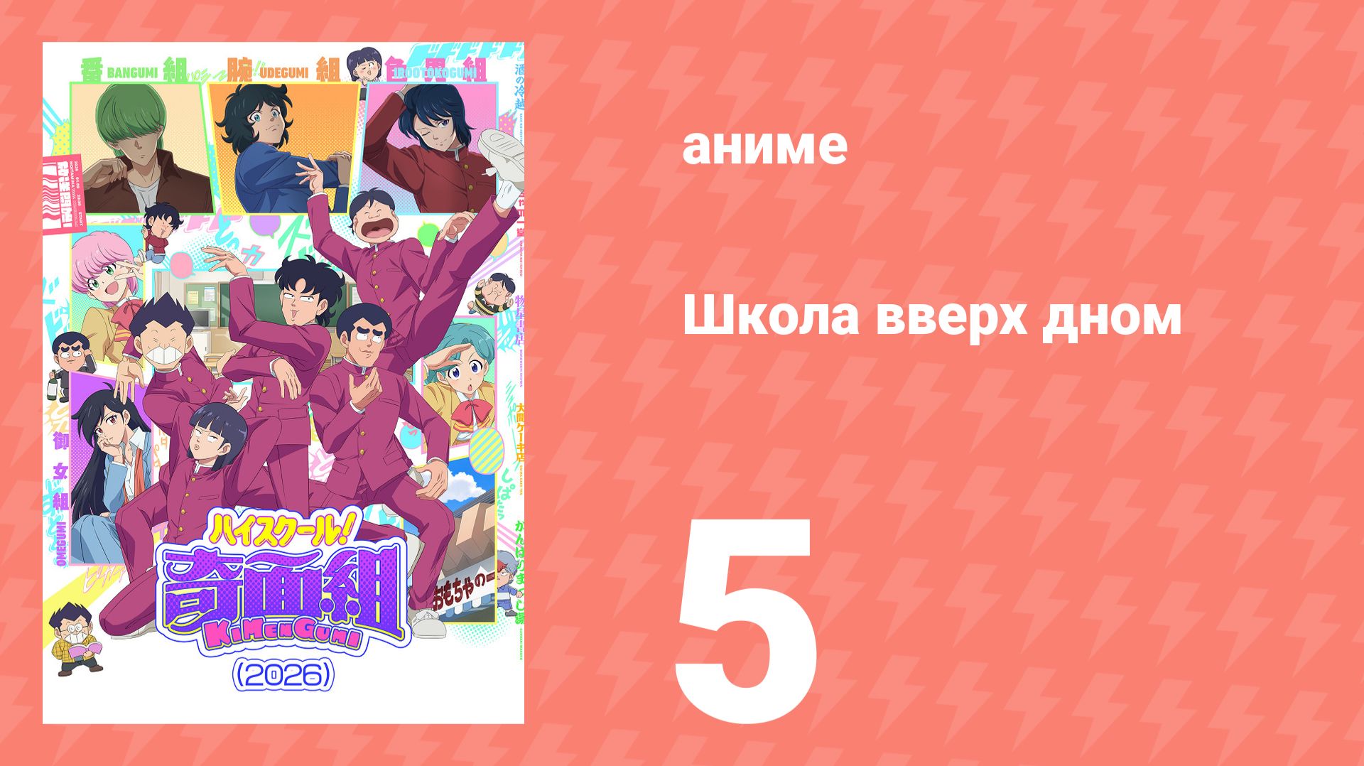 Школа вверх дном 5 серия (аниме-сериал, 2026) смотреть онлайн