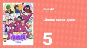 Школа вверх дном 5 серия (аниме-сериал, 2026)