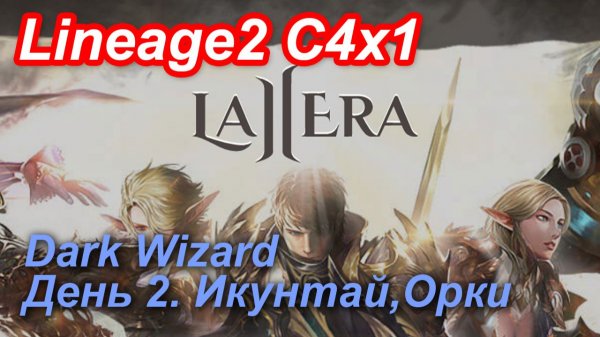 Lineage2. La2era.com. Cronicle4 x1. Dark Wizard. День 2. Икунтай, Орки.
