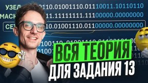 IP-АДРЕСА больше НЕ ВЫЗОВУТ ВОПРОСОВ на ЕГЭ по информатике 2026! / Как решить 13 задачу на ЕГЭ?