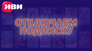Как ОТКЛЮЧИТЬ ПОДПИСКУ на онлайн кинотеатр IVI (ИВИ)
