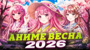 Аниме 2026 год весна