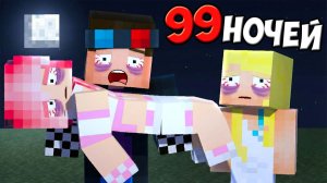🫩МЫ НЕ СПАЛИ 99 НОЧЕЙ... В МАЙНКРАФТ! ШЕДИ МЕН MINECRAFT